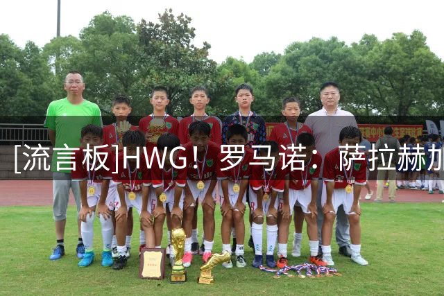[流言板]HWG！罗马诺：萨拉赫加盟特拉布宗体育，双方签约两年